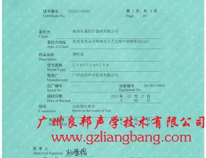 測(cè)聽(tīng)室SCM檢測(cè)報(bào)告證書
